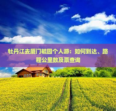牡丹江去厦门毓园个人游：如何到达、路程公里数及票查询
