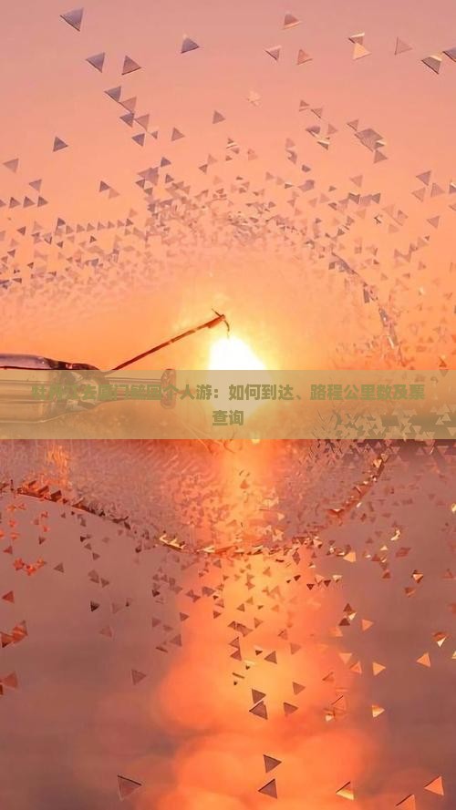 牡丹江去厦门毓园个人游：如何到达、路程公里数及票查询