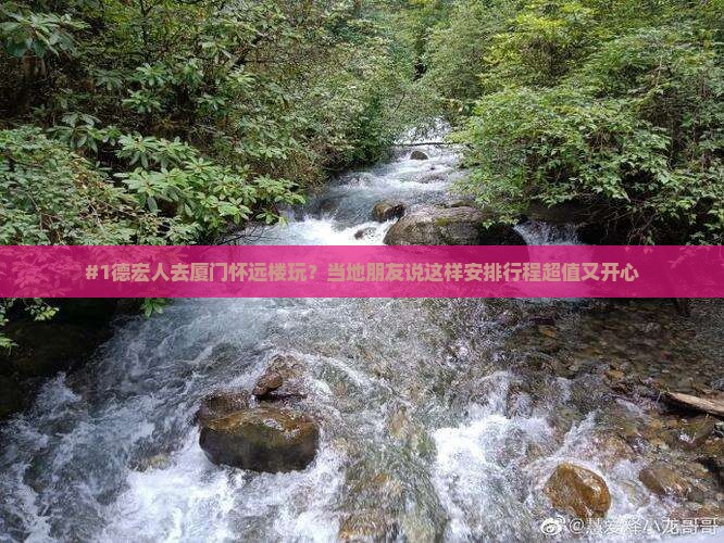 #1德宏人去厦门怀远楼玩？当地朋友说这样安排行程超值又开心