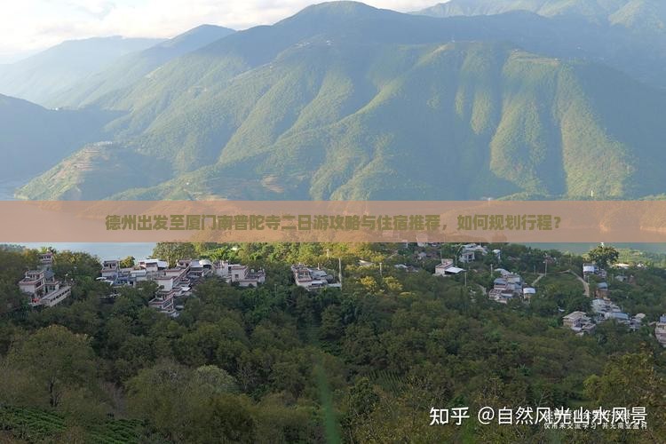 德州出发至厦门南普陀寺二日游攻略与住宿推荐，如何规划行程？