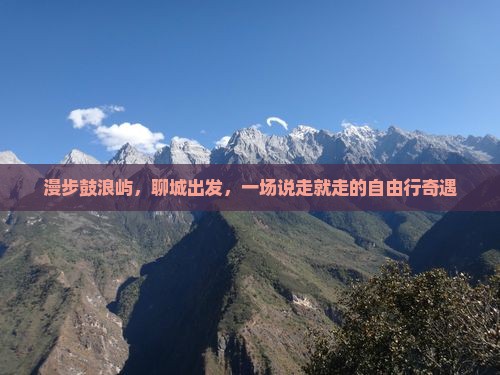 漫步鼓浪屿，聊城出发，一场说走就走的自由行奇遇