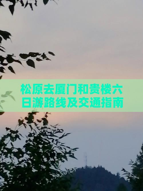 松原去厦门和贵楼六日游路线及交通指南