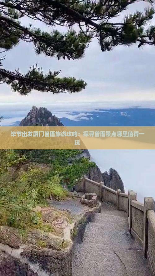 毕节出发厦门曾厝旅游攻略：探寻曾厝景点哪里值得一玩