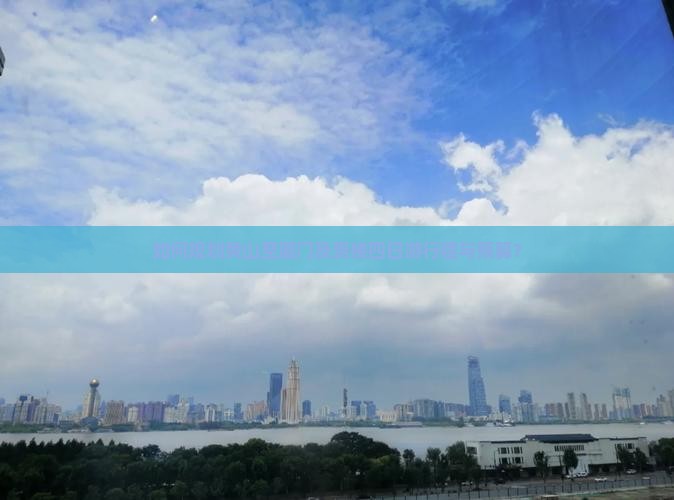 如何规划黄山至厦门及贵楼四日游行程与预算？