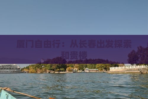 厦门自由行：从长春出发探索和贵楼