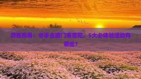 游客视角：冬季去厦门南普陀，5大必体验活动有哪些？