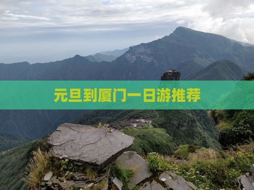 元旦到厦门一日游推荐