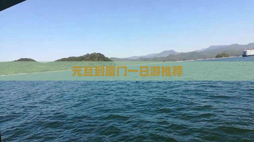 元旦到厦门一日游推荐