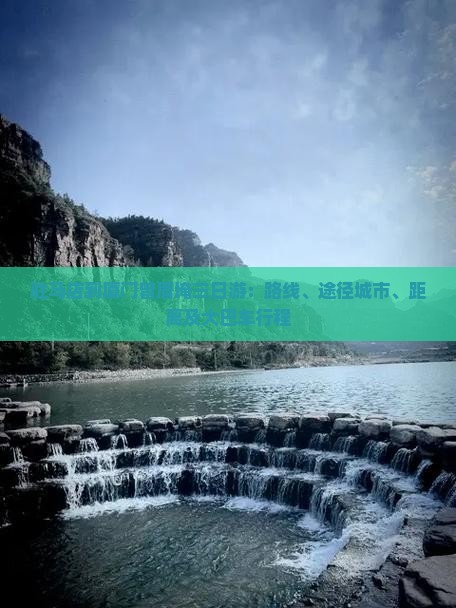驻马店到厦门曾厝埯三日游：路线、途径城市、距离及大巴车行程