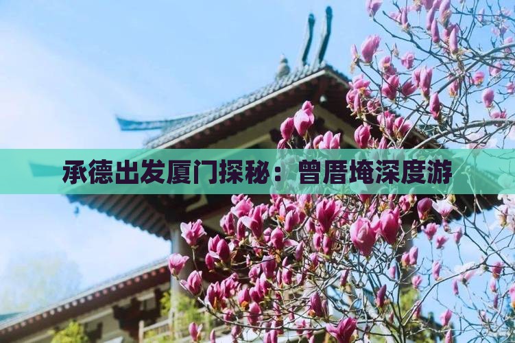 承德出发厦门探秘：曾厝埯深度游