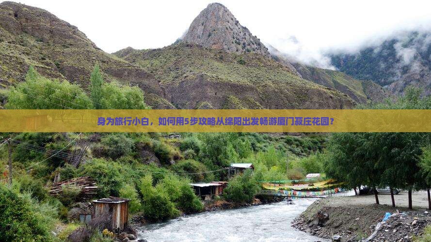 身为旅行小白，如何用5步攻略从绵阳出发畅游厦门菽庄花园？