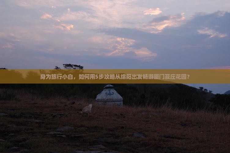 身为旅行小白，如何用5步攻略从绵阳出发畅游厦门菽庄花园？