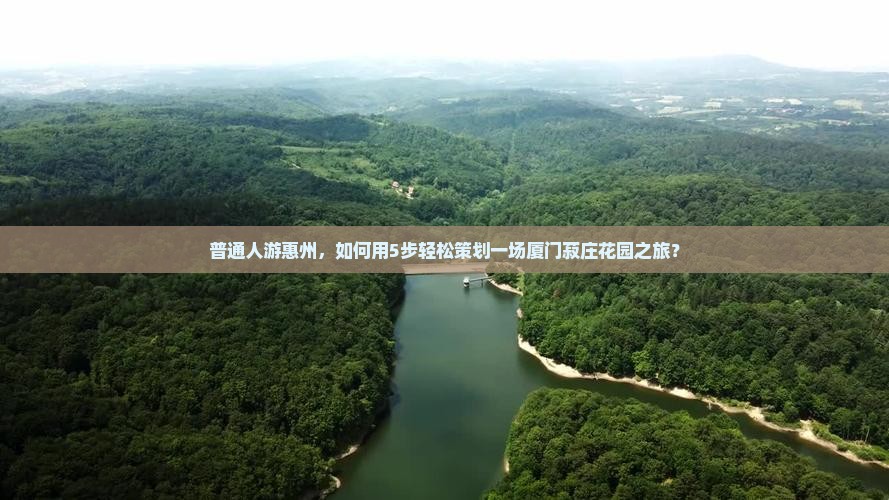 普通人游惠州，如何用5步轻松策划一场厦门菽庄花园之旅？