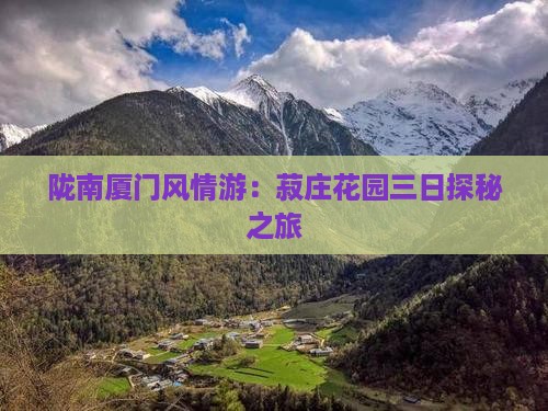 陇南厦门风情游：菽庄花园三日探秘之旅
