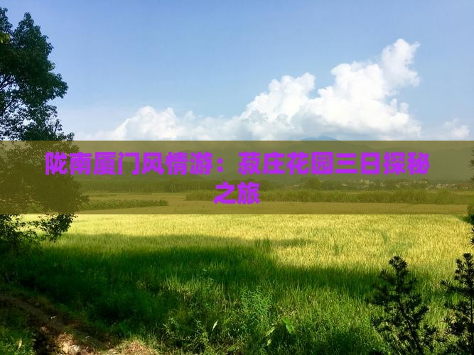 陇南厦门风情游：菽庄花园三日探秘之旅
