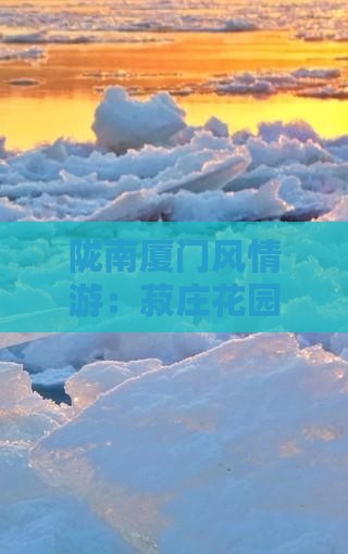 陇南厦门风情游：菽庄花园三日探秘之旅