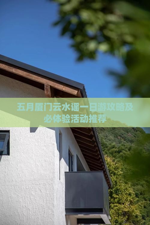 五月厦门云水谣一日游攻略及必体验活动推荐