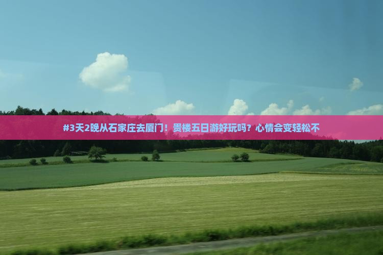 #3天2晚从石家庄去厦门！贵楼五日游好玩吗？心情会变轻松不