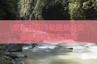 眉山去厦门毓园景点交通路线及乘车方式