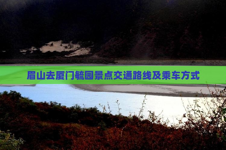 眉山去厦门毓园景点交通路线及乘车方式
