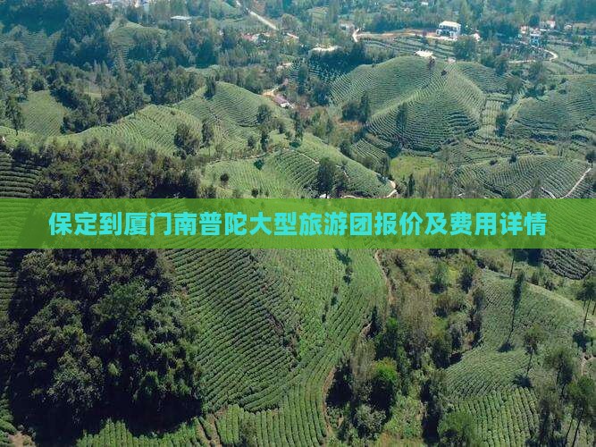 保定到厦门南普陀大型旅游团报价及费用详情