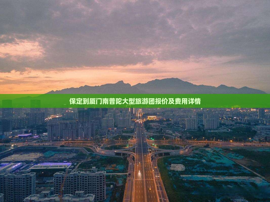 保定到厦门南普陀大型旅游团报价及费用详情