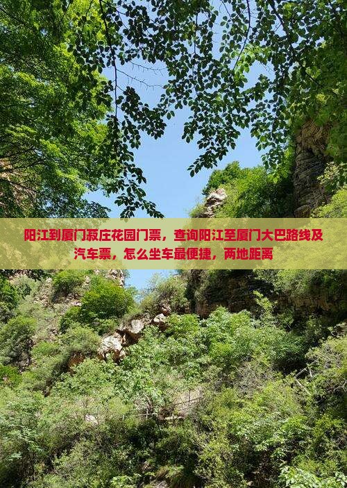 阳江到厦门菽庄花园门票，查询阳江至厦门大巴路线及汽车票，怎么坐车最便捷，两地距离