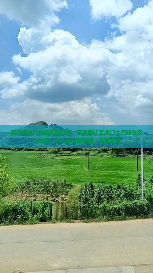 阳江到厦门菽庄花园门票，查询阳江至厦门大巴路线及汽车票，怎么坐车最便捷，两地距离