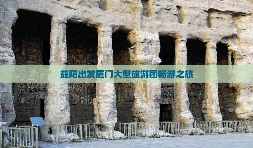 益阳出发厦门大型旅游团畅游之旅