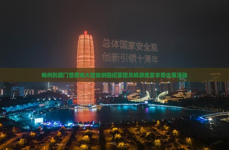 梅州到厦门曾厝埯大型旅游团招募团员畅游美景享受优惠活动