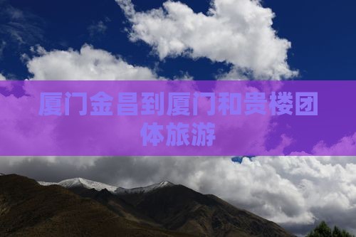 厦门金昌到厦门和贵楼团体旅游