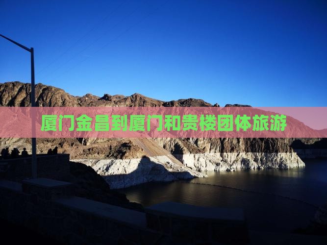 厦门金昌到厦门和贵楼团体旅游