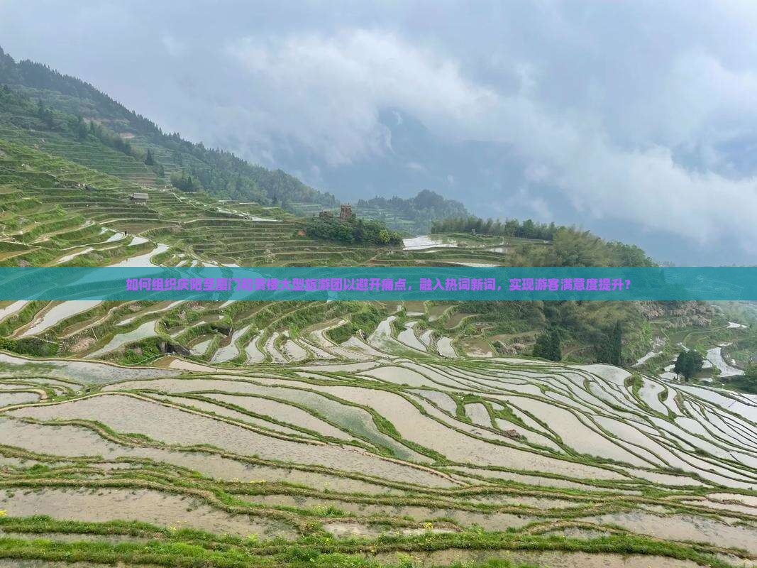 如何组织庆阳至厦门和贵楼大型旅游团以避开痛点，融入热词新词，实现游客满意度提升？