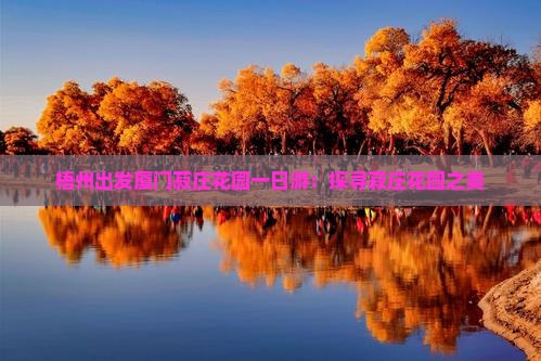 梧州出发厦门菽庄花园一日游：探寻菽庄花园之美