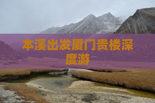 本溪出发厦门贵楼深度游