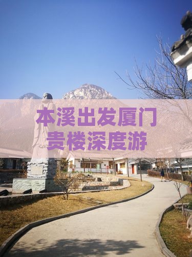 本溪出发厦门贵楼深度游