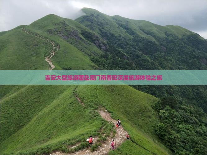 吉安大型旅游团赴厦门南普陀深度旅游体验之旅