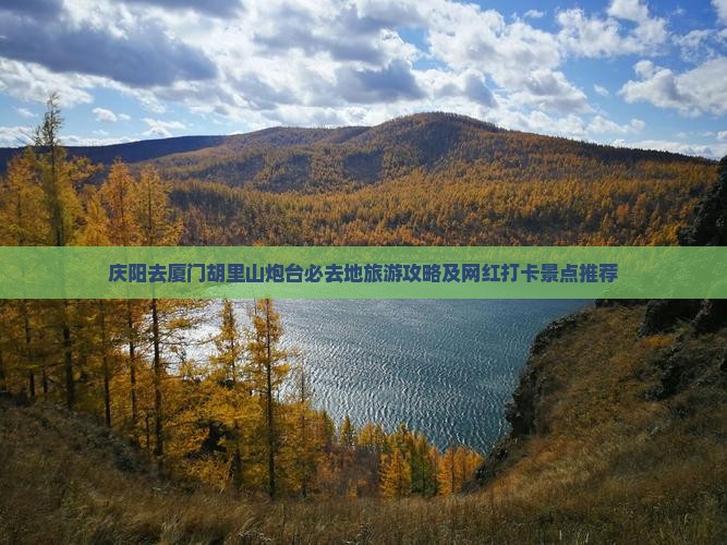 庆阳去厦门胡里山炮台必去地旅游攻略及网红打卡景点推荐