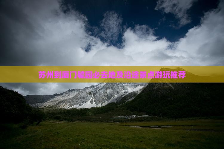 苏州到厦门毓园必去地及沿途景点游玩推荐