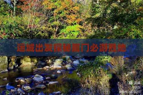 运城出发探秘厦门必游胜地