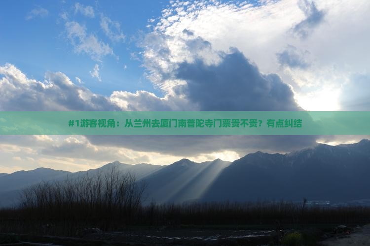 #1游客视角：从兰州去厦门南普陀寺门票贵不贵？有点纠结