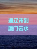 通辽市到厦门云水谣个人游攻略及自由行心得分享