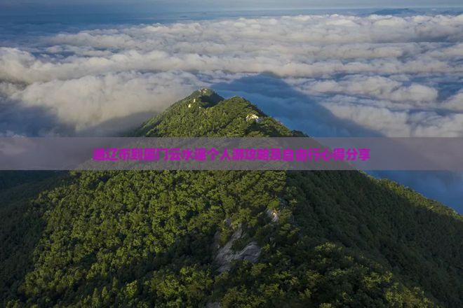 通辽市到厦门云水谣个人游攻略及自由行心得分享
