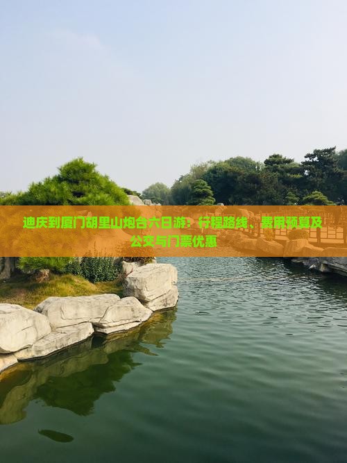 迪庆到厦门胡里山炮台六日游：行程路线、费用预算及公交与门票优惠