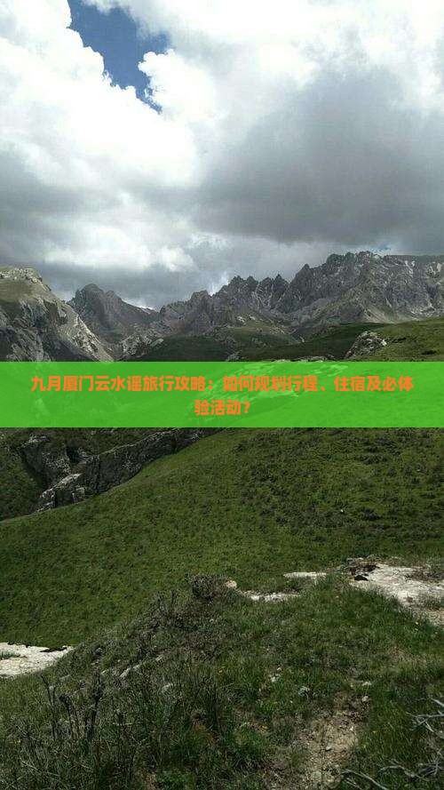 九月厦门云水谣旅行攻略：如何规划行程、住宿及必体验活动？