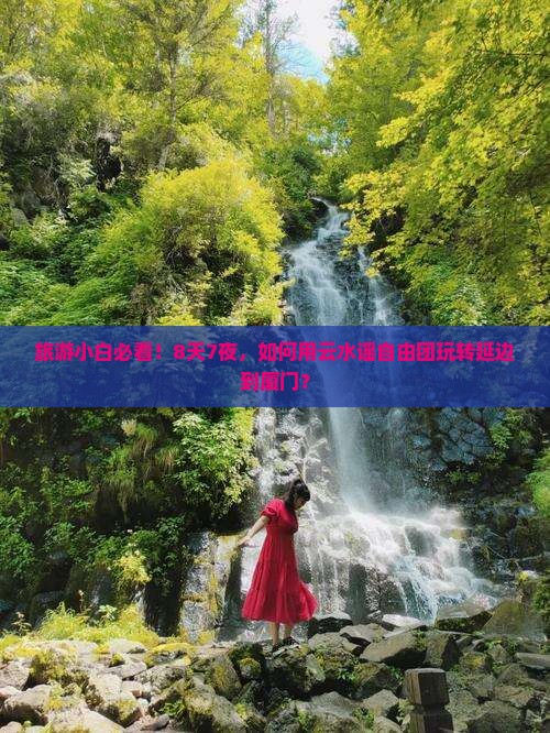 旅游小白必看！8天7夜，如何用云水谣自由团玩转延边到厦门？