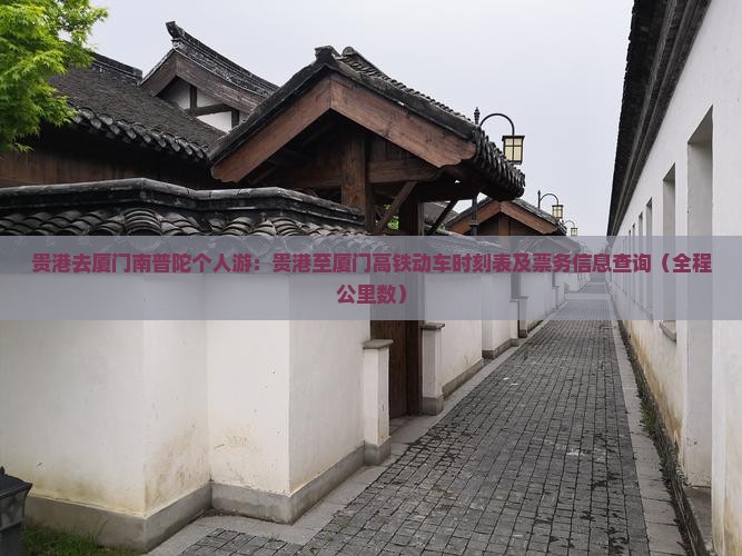 贵港去厦门南普陀个人游：贵港至厦门高铁动车时刻表及票务信息查询（全程公里数）