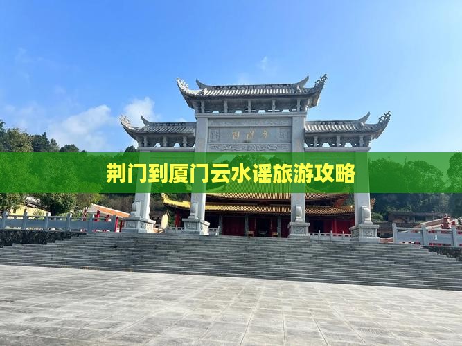 荆门到厦门云水谣旅游攻略