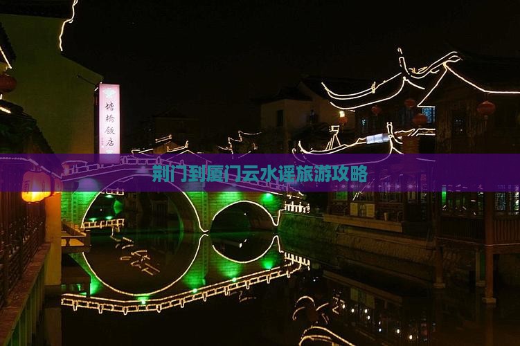 荆门到厦门云水谣旅游攻略