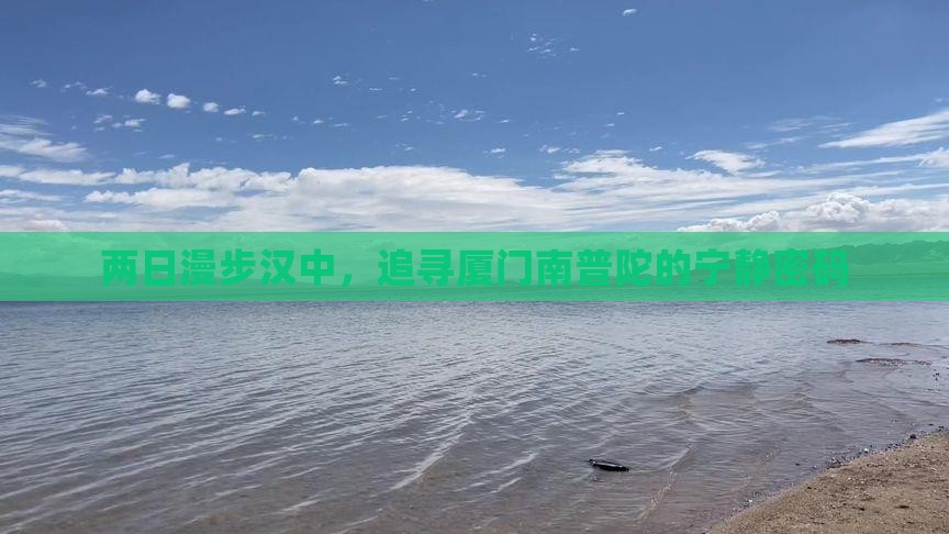 两日漫步汉中，追寻厦门南普陀的宁静密码